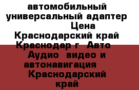  автомобильный универсальный адаптер Gembird NPA-DC1 › Цена ­ 1 000 - Краснодарский край, Краснодар г. Авто » Аудио, видео и автонавигация   . Краснодарский край